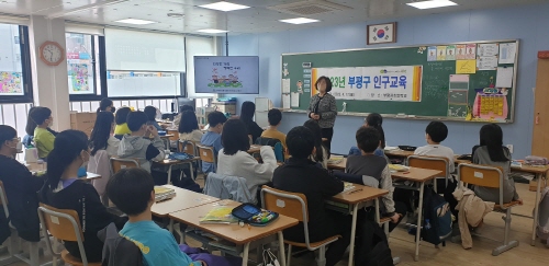 인천 부평구, '초·중·고교 찾아가는 인구교육' 실시