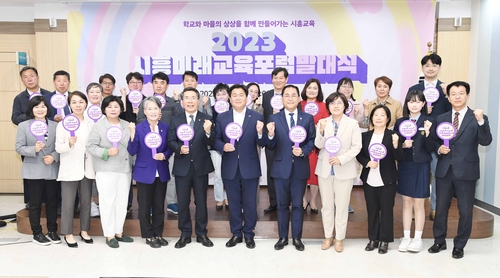 2023 시흥미래교육포럼 발대식…전국 최대 규모 교육협의체 구성