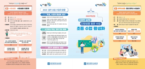 광주시교육청, '초등 수업 활성화' 리플릿 개발·보급