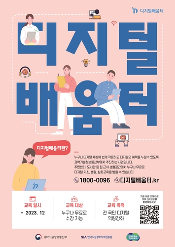 수원시, 2023 디지털역량강화 교육사업 '디지털배움터' 운영