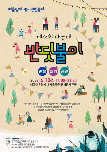 영도구, 제22회 태종대 반딧불이 관찰 체험 행사 개최