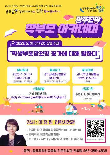 광주시교육청, 제2차 광주진학 학부모 아카데미 특강 개최