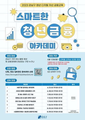 강남구, 금융사기 예방 위한 '청년 디지털 자산 금융교육' 진행