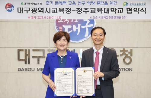 대구시교육청-청주교대, 초기 문해력 교육·연구 역량 증진 위한 업무협약 체결