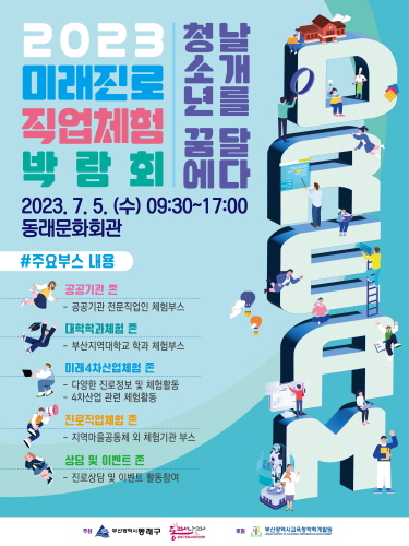 동래구, 2023 미래 진로·직업체험 박람회 개최