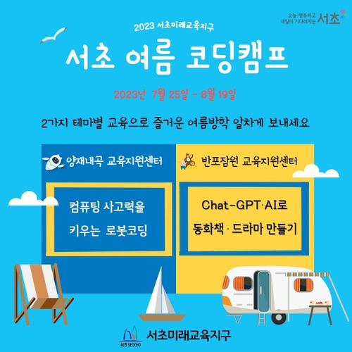 방학때 챗GPT·코딩으로 동화책 만들고 축구해요…서초 여름 코딩캠프 운영