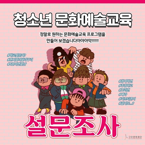 구리문화재단, '청소년문화예술교육' 수요조사 진행