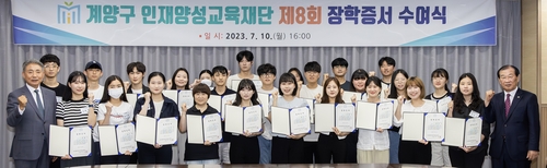 계양구 인재양성교육재단, 제8회 장학생 선발