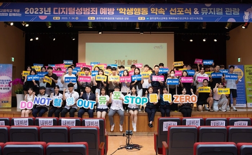 광주시교육청, 디지털 성범죄 예방 학생 의회와 함께 앞장선다