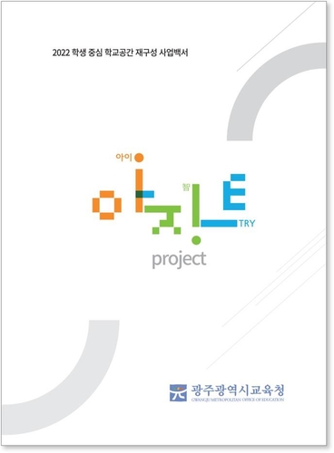 광주시교육청, 함께 만드는 학교 공간 '2022 아지트' 백서 발간