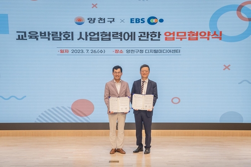 양천구·EBS, 'Y교육박람회 2023' 업무협약 체결