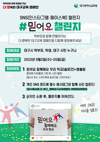 대구시교육청, '믿어요 챌린지!' 진행