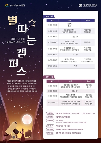 서울대서 진로교육 받아볼까?…금천구, '별 따는 캠퍼스' 진행