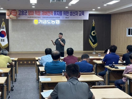 고흥군, 양파 주산지 생산자 교육 "호응"