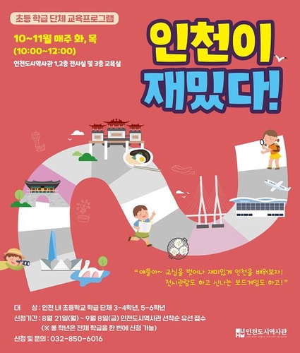 인천시, 초등학교 학급 단체 교육 '인천이 재밌다!' 진행