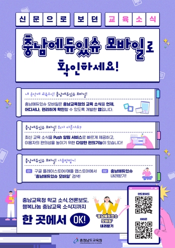 충남교육청, '충남에듀있슈' 모바일 앱 개발·보급