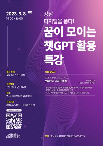 강남구는 지금 AI 공부 열풍…챗GPT활용 특강 다시 연다