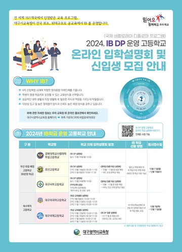 대구시교육청, IB 운영 5개 고교 온라인 공동 입학설명회 운영