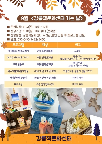 다양한 체험프로그램 가득한 9월 '강릉책문화센터 가는 날' 운영