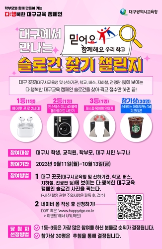 대구시교육청, 다:행복한 대구교육 캠페인 '슬로건 찾기 챌린지' 진행