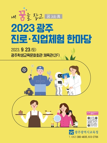 광주시교육청, 진로·직업체험 한마당 '내 꿈을 잡고(꿈 Job 高)' 개최