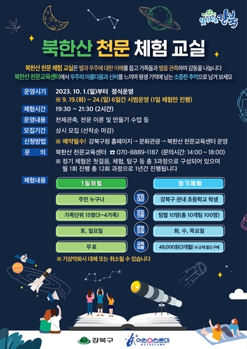 "우리 같이 별 보러 가자"…강북구, 북한산 천문체험 교실 운영
