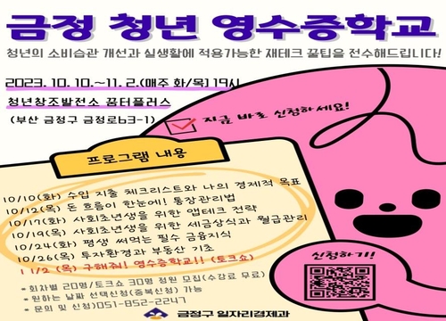 금정구, 2023 금정 청년 영수증학교 운영