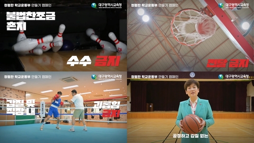 대구시교육청, 청렴한 학교운동부 문화 조성에 힘써
