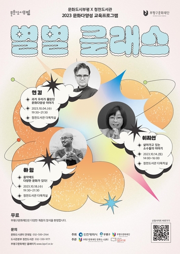 부평구, 문화 다양성 교육 프로그램 '별별 클래스·별별 콘서트' 개최
