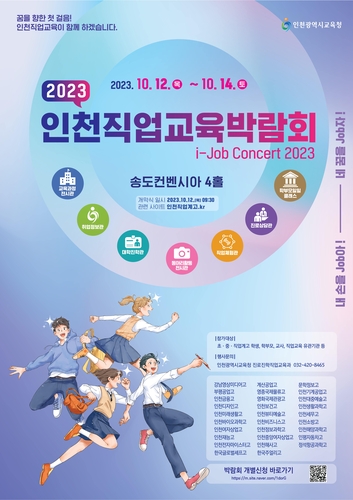 인천시교육청, 직업교육 축제 한마당 2023 인천직업교육박람회 개최