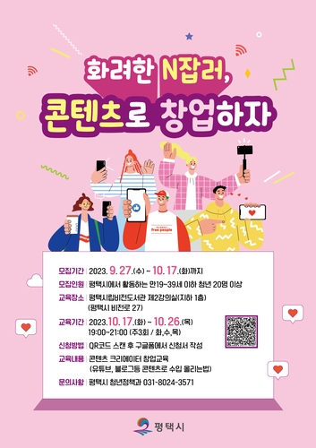 평택시, 콘텐츠 창작자 창업 교육생 모집