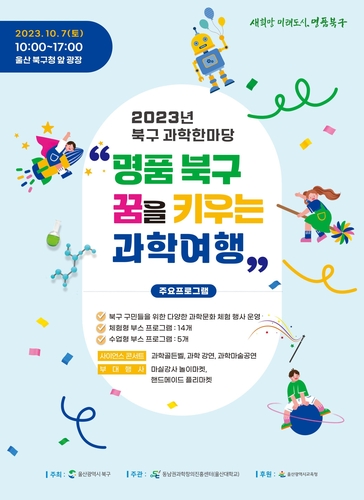 울산 북구, 7일 북구청 광장서 과학한마당 개최