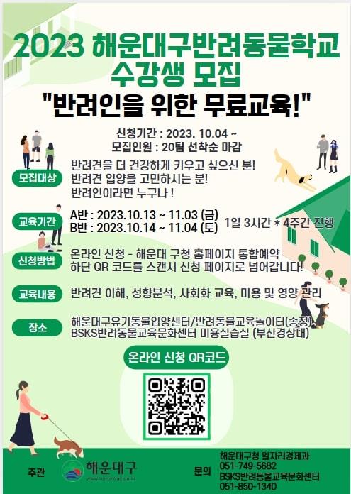 해운대구, 반려인 위한 무료 교육 수강생 모집