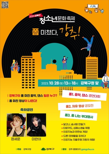 강북구 청소년문화축제 '강추'…"올 가을, 열정으로 물들인다"
