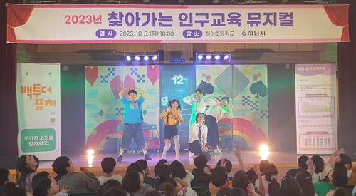 하남시, 가족의 소중함을 노래하는 '찾아가는 인구교육 뮤지컬'로 감동 선사
