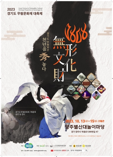 양주시, 양주별산대놀이마당서 '2023 경기도 무형문화재 대축제' 개최