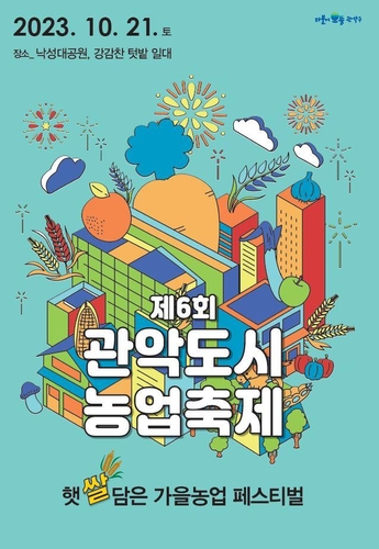 햇'쌀'담은 관악구, 가을 맞이 '제6회 관악 도시농업축제' 개최