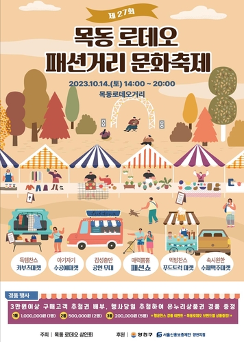 양천구, 오감만족 패션 1번지 '목동로데오패션거리 문화축제' 개최