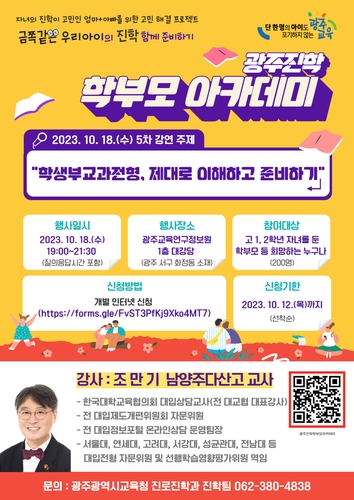 광주시교육청, 제5차 광주진학 학부모 아카데미 개최