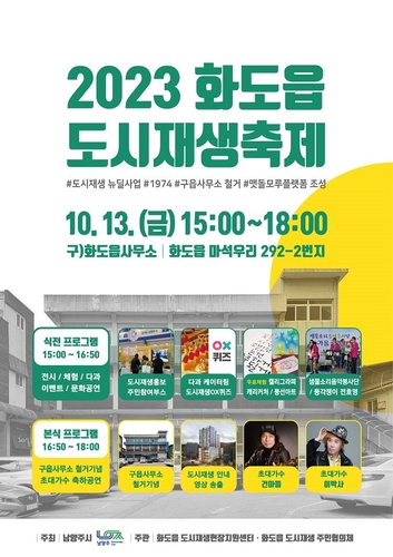 남양주시, 오는 13일 '2023년 화도읍 도시재생축제' 개최
