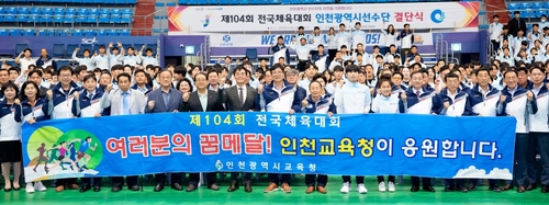 도성훈 인천시교육감, 제104회 전국체육대회 참가 선수단 격려