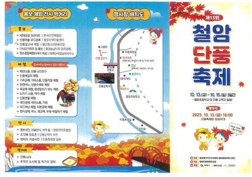 태백시 알록달록 물든 시월의 첫 단풍, 제13회 철암단풍축제 개막