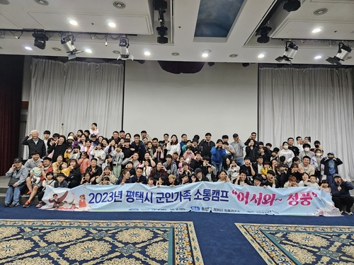 평택시, '군인가족 소통캠프'로 육·해·공군 교류의 장 활짝