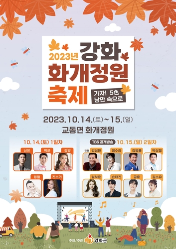 이번 주말, 강화 화개정원서 가을을 만끽하세요