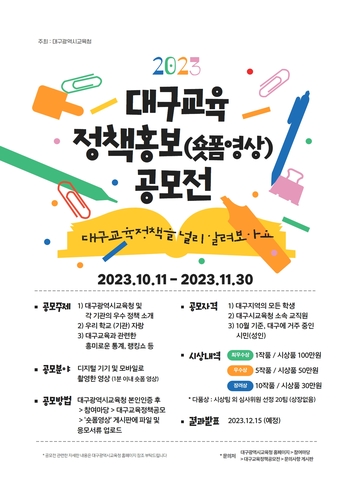 대구시교육청, 2023년 대구교육 정책홍보 공모전 개최