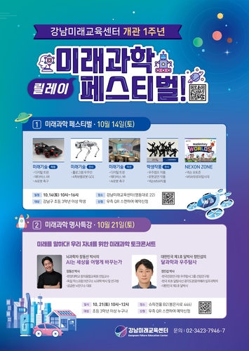 강남구, 미래교육센터 1주년 기념 페스티벌&과학 명사 특강 개최