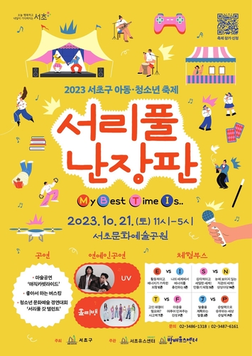MBTI로 만나는 서초 청소년 놀이터…서리풀 난장판 축제 열어