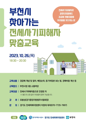 경기도 전세피해지원센터, '찾아가는 전세사기피해자 맞춤교육' 실시