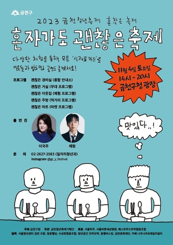 "혼자 와도 괜찮아"…금천구, 첫 청년축제 개최