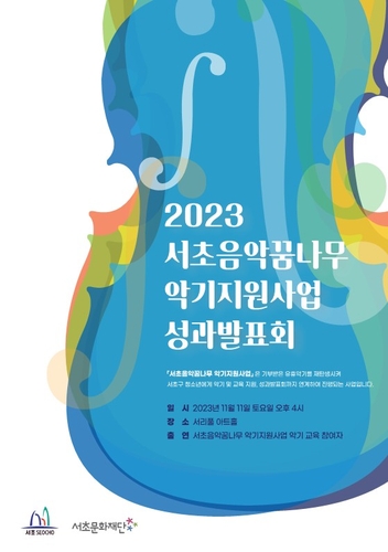 서초구, 악기 나눔·교육으로 음악 꿈나무 키운다